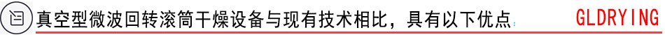 真空型微波回轉(zhuǎn)滾筒干燥設備與現(xiàn)有技術(shù)相比，具有以下優(yōu)點